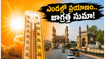 తెలంగాణలో ఎండలు మండిపోతున్నాయి.. హైదరాబాద్-వరంగల్ ప్రయాణించే వారు ఈ జాగ్రత్తలు తీసుకోకపోతే కష్టమే!
