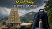 వర్షాకాలంలో ఆలయ యాత్రకు వెళ్తున్నారా? మీ ప్రయాణం సురక్షితంగా, తక్కువ ఖర్చుతో సాగాలంటే ఈ టిప్స్ తప్పనిసరి!