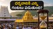 తిరుమలలో భక్తుల రద్దీ భారీగా పెరిగింది.. శ్రీవారి దర్శనం కోసం వెళ్లే ముందు ఈ విషయాలు తప్పక తెలుసుకోండి!