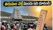 ఈ వీకెండ్ తిరుమల వెళ్తున్నారా? భారీ రద్దీతో ఇబ్బంది పడకుండా ఉండాలంటే ఈ టిప్స్ ఫాలో అవ్వండి!