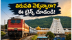 తిరుపతి వెళ్లే భక్తులకు అలర్ట్.. జూన్ నెలలో నడిచే స్పెషల్ ట్రైన్స్ రూట్లు, టైమింగ్స్ ఇవే!