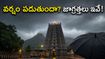 తిరువన్నామలై వెళ్తున్నారా? భారీ వర్షాల హెచ్చరిక.. అరుణాచలేశ్వరుడి దర్శనానికి వెళ్లే భక్తులు ఈ జాగ్రత్తలు తప్పనిసరి!