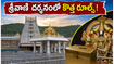 శ్రీవాణి ట్రస్ట్ దర్శనంలో కీలక మార్పులు.. జూన్ 10 నుంచి కొత్త రూల్స్, భక్తులు తప్పక తెలుసుకోవాల్సిన విషయాలివే!