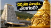 తిరుమల వెళ్లే భక్తులకు అలర్ట్.. గంటల తరబడి క్యూలో నిలబడకుండా శ్రీవారిని దర్శించుకోవడం ఎలాగో తెలుసా?