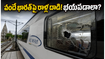 ఉజ్జయినిలో వందే భారత్ రైలుపై రాళ్ల దాడి! ప్రయాణికులు భయపడాలా? అసలు ఏం జరిగింది? భద్రతపై రైల్వే క్లారిటీ!