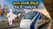 వందే భారత్‌లో సీటు దొరకడం కష్టమా? ఈ 5 సీక్రెట్ టిప్స్ పాటిస్తే కన్ఫర్మ్ టిక్కెట్ మీదే!