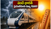తుపాను ఎఫెక్ట్: వందే భారత్ ప్రయాణికులకు అలర్ట్! రైలు సమయాల్లో మార్పులు, కన్ఫర్మ్ టికెట్ కోసం ఈ ట్రిక్స్ ఫాలో అవ్వండి!