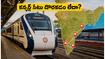 వందే భారత్ టికెట్ దొరకడం లేదా? ఈ చిన్న ట్రిక్స్ పాటిస్తే కన్ఫర్మ్డ్ సీటు మీదే!