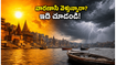 వారణాసి వెళ్తున్నారా? తుపాను హెచ్చరికలతో కాశీ యాత్ర ప్లాన్‌లో మార్పులు.. భక్తులు తప్పక తెలుసుకోవాల్సిన విషయాలివే!