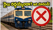 విజయవాడ డివిజన్‌లో రైళ్ల రద్దు.. మే 23-25 వరకు ప్రయాణికులకు ఇబ్బందులు తప్పవా? ప్రత్యామ్నాయ మార్గాలివే!