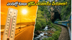 వైజాగ్-అరకు ట్రిప్ ప్లాన్ చేస్తున్నారా? మే నెల ఎండల్లో కూడా హాయిగా తిరగడానికి ఈ సీక్రెట్ ప్లాన్ మీకోసమే!