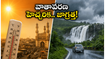 వాతావరణ హెచ్చరికలు జారీ.. ఈ వీకెండ్ హైదరాబాద్, కూర్గ్ ట్రిప్ ప్లాన్ చేస్తున్నారా? మీరు తెలుసుకోవాల్సిన అసలు విషయాలు ఇవే!