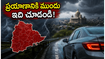 వీకెండ్ ట్రిప్ ప్లాన్ చేస్తున్నారా? హైదరాబాద్, బెంగళూరు ప్రయాణికులకు ఐఎండీ (IMD) షాకింగ్ హెచ్చరికలు ఇవే!