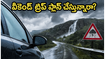 ఈ వీకెండ్ ట్రిప్ ప్లాన్ చేస్తున్నారా? వర్షాల వల్ల మీ ప్లాన్స్ పాడవకుండా ఉండాలంటే ఈ జాగ్రత్తలు తప్పనిసరి!