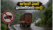 ఆగుంబే ఘాట్ ప్రయాణికులకు అలర్ట్! జూన్ 15 నుంచి భారీ వాహనాలపై నిషేధం.. ప్రత్యామ్నాయ మార్గాలు ఇవే!