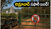 శ్రీశైలం వెళ్లే భక్తులకు అలర్ట్! అమ్రాబాద్ సఫారీ బంద్.. మీ ప్రయాణ ప్లాన్ మార్చుకోవాల్సిందే!