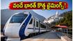 వైష్ణో దేవి భక్తులకు అలర్ట్! అమృత్‌సర్ - కత్రా వందే భారత్ కొత్త టైమింగ్స్ ఇవే, ప్రయాణానికి ముందు తప్పక చూడండి!