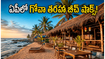 ఏపీ బీచ్‌లలో ఇక గోవా తరహా సందడి.. విశాఖ, సూర్యలంకలో 'బీచ్ షాక్స్' ప్రారంభం, పూర్తి వివరాలు ఇవే!