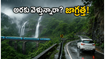 అరకు, లంబసింగి ట్రిప్ ప్లాన్ చేస్తున్నారా? భారీ వర్షాల హెచ్చరిక.. పర్యాటకులు ఈ జాగ్రత్తలు తప్పనిసరి!