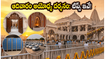 ఆదివారం అయోధ్య రామమందిరానికి వెళ్తున్నారా? రద్దీని తప్పించుకుని ప్రశాంతంగా దర్శనం చేసుకోవడం ఎలా?