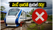 బెంగళూరు–మంగళూరు వందే భారత్ ట్రయల్ రద్దు.. అసలు కారణం ఏంటి? ప్రయాణికులపై ప్రభావం ఎలా ఉంటుంది?