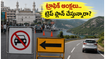 బెంగళూరులో నేడు భారీ ట్రాఫిక్ ఆంక్షలు.. వన్-డే ట్రిప్ ప్లాన్ చేస్తున్నారా? ఈ రూట్స్ ఫాలో అవ్వండి!