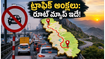 బెంగళూరులో ట్రాఫిక్ ఆంక్షలు: నంది హిల్స్, యలగిరి వెళ్లే పర్యాటకులు ఈ రూట్ మ్యాప్, జాగ్రత్తలు తప్పక చూడండి!