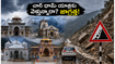 చార్ ధామ్ యాత్రకు వెళ్తున్నారా? భారీ వర్షాల హెచ్చరిక.. ప్రయాణంలో ఈ జాగ్రత్తలు తప్పనిసరి!