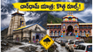 చార్‌ధామ్ యాత్రకు వెళ్తున్నారా? రద్దీ పెరిగింది.. కేదార్‌నాథ్, బద్రీనాథ్ దర్శనం కోసం ఈ కొత్త రూల్స్ తప్పనిసరి!