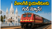 జూలై 1 నుంచి వేళాంగిణి ఎక్స్‌ప్రెస్ కొత్త రూట్.. భక్తులకు ఇక ప్రయాణం మరింత సులభం, పూర్తి వివరాలు ఇవే!