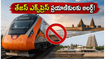 చెన్నై-మదురై తేజస్ ఎక్స్‌ప్రెస్ ప్రయాణికులకు అలర్ట్.. నేడు రైలు పాక్షిక రద్దు, ప్రత్యామ్నాయ మార్గాలు ఇవే!