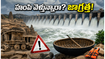 వీకెండ్‌లో హంపి వెళ్తున్నారా? తుంగభద్ర డ్యామ్ కొత్త గేట్ల సందడితో ట్రాఫిక్ అలర్ట్!