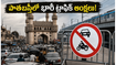 హైదరాబాద్ పాతబస్తీలో నేడు భారీ ట్రాఫిక్ ఆంక్షలు.. చార్మినార్ వైపు వెళ్తున్నారా? ఈ రూట్లు తప్పక చూడండి!