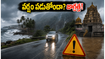 వర్షాల హెచ్చరిక: తిరుపతి, తీర ప్రాంతాలకు వెళ్తున్నారా? ప్రయాణానికి ముందు ఈ జాగ్రత్తలు తప్పనిసరి!