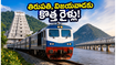 తిరుపతి, విజయవాడ వెళ్లే భక్తులకు అలర్ట్.. రైల్వే నుంచి కొత్త స్పెషల్ ట్రైన్స్ ఇవే, పూర్తి వివరాలు!