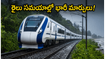వర్షాకాలంలో రైలు ప్రయాణం చేస్తున్నారా? వందే భారత్ సహా పలు రైళ్ల సమయాల్లో భారీ మార్పులు, ప్రయాణికులు తప్పక తెలుసుకోవాల్సిన విషయాలు!
