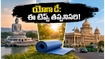 జూన్ 21 యోగా డే: అమరావతి, వైజాగ్, బెంగళూరులో వేడుకలకు వెళ్తున్నారా? ఈ టిప్స్ మిస్ అవ్వకండి!