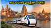 అయోధ్య, కాశీ వెళ్లాలనుకుంటున్నారా? ఐఆర్సీటీసీ భారత్ గౌరవ్ టూర్ ప్యాకేజీ ధర, రూట్ మ్యాప్ వివరాలు ఇవే!