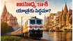 అయోధ్య, కాశీ, ప్రయాగ్‌రాజ్ యాత్రకు ప్లాన్ చేస్తున్నారా? IRCTC భారత్ గౌరవ్ రైలు ప్యాకేజీ, ధరల పూర్తి వివరాలు!