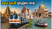తక్కువ ఖర్చుతో తూర్పు భారత పుణ్యక్షేత్రాల దర్శనం! IRCTC 'డివైన్ ఈస్ట్' టూర్ ప్యాకేజీ పూర్తి వివరాలు ఇవే!