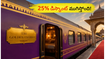 ఐఆర్‌సీటీసీ గోల్డెన్ చారియట్ ఆఫర్ ముగింపు: 25% డిస్కౌంట్ పొందడానికి 48 గంటలే సమయం!