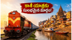 తిరునెల్వేలి నుంచి కాశీకి నేరుగా రైలు! ఐఆర్‌సీటీసీ కొత్త ప్యాకేజీలో భోజనం, వసతి అన్నీ ఉచితమా?