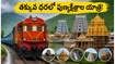 ఐఆర్‌సీటీసీ మాన్సూన్ దక్షిణ భారత్ యాత్ర: తక్కువ ధరలో పుణ్యక్షేత్రాల దర్శనం.. ప్లాన్ ఇలా చేసుకోండి!