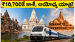 కేవలం ₹16,700కే కాశీ, అయోధ్య యాత్ర! IRCTC స్పెషల్ ప్యాకేజీతో భక్తులకు అదిరిపోయే అవకాశం!