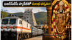 తిరుపతి యాత్రకు ప్లాన్ చేస్తున్నారా? ఐఆర్‌సీటీసీ ప్యాకేజీతో దర్శనం, ప్రయాణం సులభం.. పూర్తి వివరాలు ఇవే!