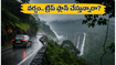 బెంగళూరు, కూర్గ్, చిక్కమగళూరు ట్రిప్ ప్లాన్ చేస్తున్నారా? భారీ వర్షాల అలర్ట్.. మీ ప్రయాణం సురక్షితంగా సాగాలంటే ఇవి తప్పనిసరి!