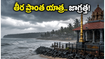 కేరళలో రుతుపవనాల ఎంట్రీ.. తీర ప్రాంత ఆలయాల యాత్రకు వెళ్తున్నారా? ఈ జాగ్రత్తలు తప్పనిసరి!