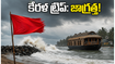 కేరళ ట్రిప్ ప్లాన్ చేస్తున్నారా? భారీ వర్షాలు, హై-వేవ్ అలర్ట్.. పర్యాటకులు ఈ జాగ్రత్తలు తప్పనిసరి!