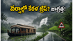 కేరళ ట్రిప్ ప్లాన్ చేస్తున్నారా? భారీ వర్షాల వేళ చిక్కుకుపోకుండా ఉండాలంటే ఈ జాగ్రత్తలు పాటించండి!