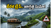 కేరళ ట్రిప్ ప్లాన్ చేస్తున్నారా? భారీ వర్షాల హెచ్చరిక.. పర్యాటకులు ఈ జాగ్రత్తలు తీసుకోకపోతే కష్టమే!